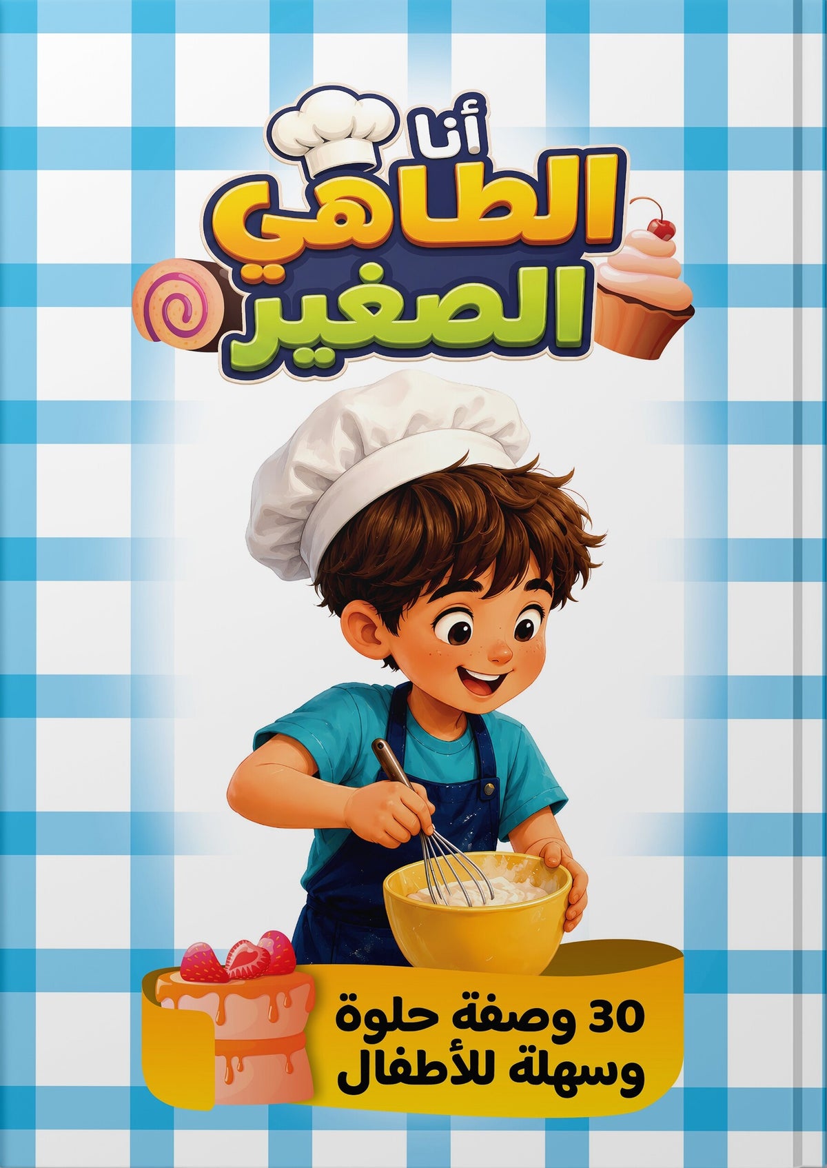انا الطاهي الصغير